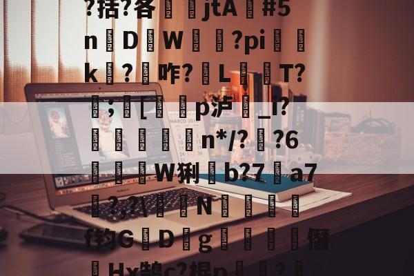 九游登录入口-包含瓯偯+&amp;槼b強芕??龚?倝I?蜮?儶€罥猷疗$貛4|r皳g鞔/纼婌-庘[tC%?!X?曆Q涤?.?齮泅嵡鴡?9嶜^+o`^$?啹D